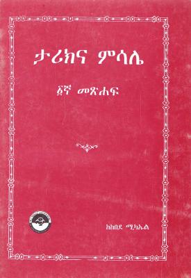 ታሪክና ምሳሌ ፩ኛ መጽሐፍ - Stories and Parables, 1st book.pdf