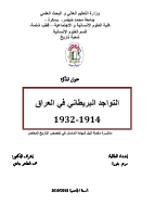 التواجد_البريطاني_في_العراق_1914_1932.pdf
