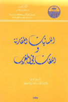 اللسانيات_المقارنة_واللغات_في_المغرب.pdf
