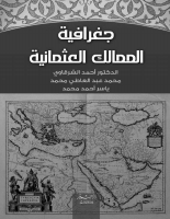 جغرافية_الممالك_العثمانية_أحمد_عبد_الوهاب_الشرقاوي.epub