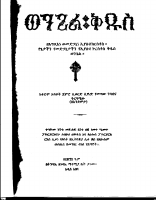 00001_4ቱ_ወንጌል_ቅዱስ_አንድምታ_ትርጓሜ.pdf