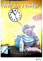 አዎ!_እሱ_ጋ_ያመኛል!_ክፍል_1_@kooblife.pdf