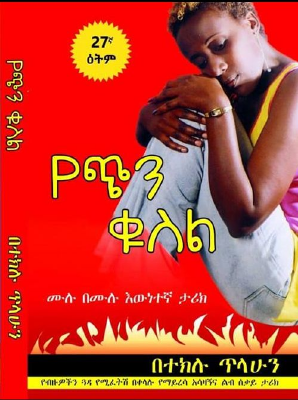 የጭን.ቁስል-@KalkidanTube.pdf