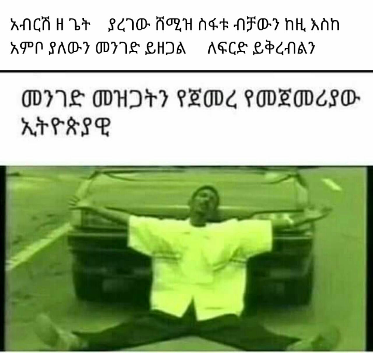 አብርሽ ዘ ጌት ያረገው ሸሚዝ ስፋቱ ብቻውን ከዚ እስከ አምቦ ያለውን መንገድ ይዘጋል ለፍርድ ይቅረብልን ANCA HB EID AH Ak NFO? NH. ANN APN SAD? DIS LHDIA ASCE GECNAT