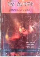 1_ነገረ_ሃይማኖት_መጽሐፍ_ለትምህርተ_ሃይማኖት.pdf