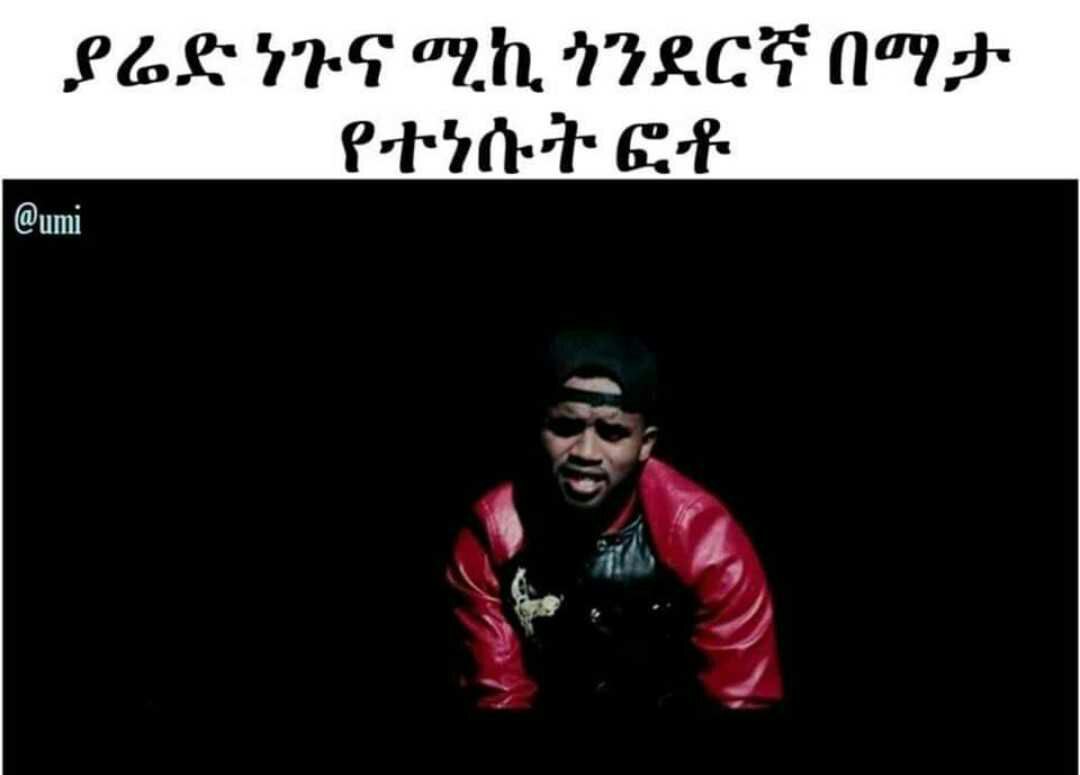 ያሬድነጉናሚኪ፥ ጎንደርኛ በማታ EL TET OTD? Ect ners