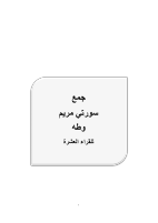 جمع_سورتى_مريم_وطه_من_طريقى_الشاطبية.pdf