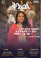 ቅንድል_ዲጂታል_መፅሔት_ቅፅ_2_ቁጥር_14_updated.pdf