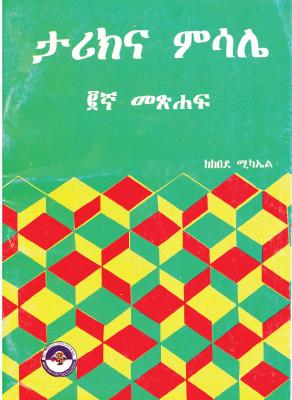 ታሪክና ምሳሌ ፪ኛ መጽሐፍ